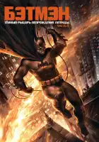 Темный рыцарь: Возрождение легенды. Часть 2 смотреть онлайн (2013)